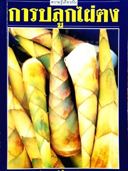 ความรู้เกี่ยวกับการปลูกไผ่ตง : โครงการหนังสือเกษตรชุมชน