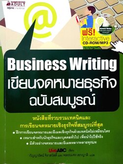 Business Writing เขียนจดหมายธุรกิจฉบับสมบูรณ์