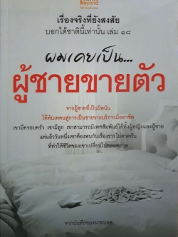 ผมเคยเป็น...ผู้ชายขายตัว จากบันทึกของนายบอล