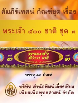 ชุด คัมภีร์เทศน์พรเจ้า 500 ชาติ ชุด 3 จำนวน 10 กัณฑ์ สำหรับพระภิกษุสงฆ์ใช้แสดงธรรมแก่พุทธบริษัทเนื่องในโอกาสต่างๆ หนังสือธรรมะ บจ.สำนักพิมพ์เลี่ยงเชียง เพียรเพื่อพุทธศาสน์