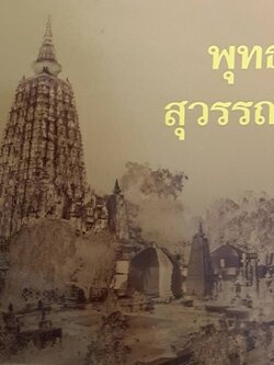 พุทธภูมิ สุวรรณภูมิ : หนังสือแนะนำสถานที่ท่องเที่ยวแสวงบุญ ตามรอย พุทธสถาน