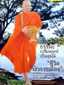 ธรรมเปลี่ยนทุกข์เป็นสุขได้ “ ชีวิตนักการเมือง “ : พระรักเกียรติ รักขิตธัมโม