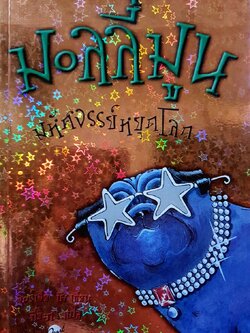 มอลลี่มูน มหัศจรรย์หยุดโลก :