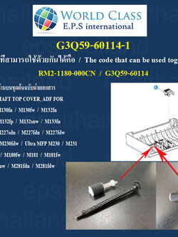 ้ย G3Q59-60114-1 แกนเฟืองพร้อมลูกยางดึงกระดาษฝาด้านบนชุดต้น PICKUP ROLLER AND GEAR SHAFT TOP COVER, ADF FOR HP M129/M130/M132/M133/M134/M227/M230/M231/M180/M181/M280/M281 500 กรัม