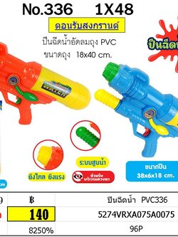 ปืนฉีดน้ำ PVC336