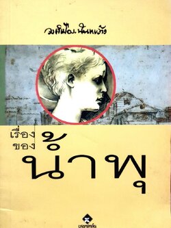 เรื่องของน้ำพุ วงศ์เมือง นันทขว้าง : สุวรรณี สุคนธา