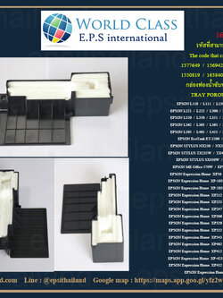 1627961 กล่องฟองน้ำซับหมึก EPSON L110-L132/L210-L222/L300-L358/L360-L395/L405-L495/ET2550-2650/XP100-446 700 กรัม