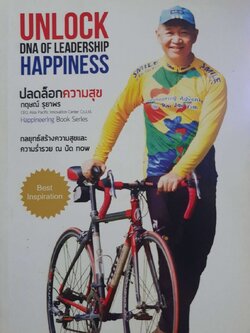 ปลดล๊อกความสุข : กฤษณ์ รุยาพร