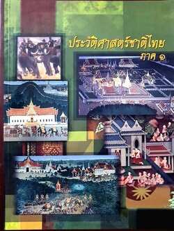 ประวัติศาสตร์ชาติไทย ภาค 1 : พิกุล (แผ้ว แผ้วพิษากุล, พล.ท.)