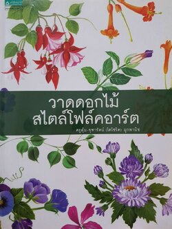 วาดดอกไม้สไตล์โฟล์คอาร์ต : ครูตุ้ม จุฑารัตน์ ผูกพานิช