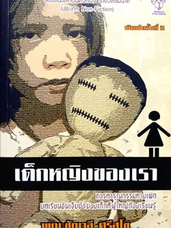 เด็กหญิงของเรา. : พญ.ชัญวลี ศรีสุโข