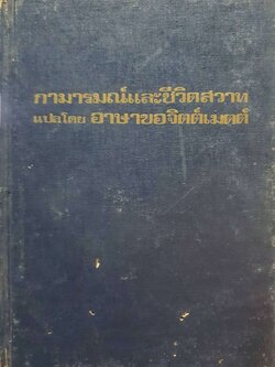 กามารมณ์ และ ชีวิตสวาท : วิลเลียม เย.ฟีลดิ้ง / อาษา ขอจิตต์เมตตา พิมพ์ปี 2515