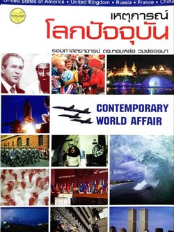 เหตุการณ์โลกปัจจุบัน
