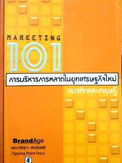 MARKETING 101 การบริหารการตลสดในยุคเศรษฐกิจใหม่