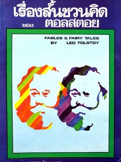 เรื่องสั้นชวนคิดของ ตอล สตอย (พิมพ์ปี 2522) : Leo Tolstoy / ศิลเวช กาญจนมุกดา