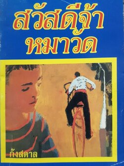 สวัสดีจ้าหมาวัด พิมพ์ปี 2534