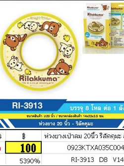 ห่วงยางเป่าลม 20นิ้ว ริลัคคุมะ ลิขสิทธิ์แท้