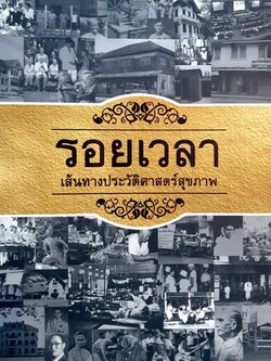 รอยเวลา เส้นทางประวัติศาสตร์สุขภาพ : สำนักวิจัยสังคมและสุขภาพ (สวสส.)