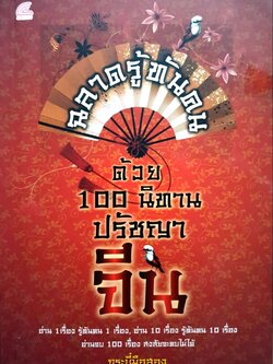 ฉลาดรู้ทันคนด้วย 100 นิทานปรัชญาจีน : กระบี่มือสอง