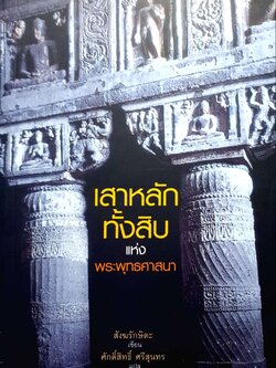 เสาหลัก ทั้งสิบ แห่ง พระพุทธศาสนา