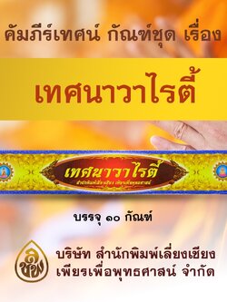 ชุด คัมภีร์เทศน์ เทศนาวาไรตี้ จำนวน 10 กัณฑ์ สำหรับพระสงฆ์ใช้แสดงธรรมแก่พุทธบริษัทเนื่องในโอกาสต่างๆ หนังสือธรรมะ บจ.สำนักพิมพ์เล่ยงเชียง เพียรเพื่อแพุทธศาสน์