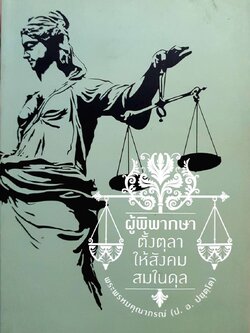 ผู้พิพากษาตั้งตุลาให้สังคมสมในดุล