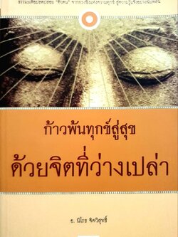 ก้าวพ้นทุกข์สู่สุขด้วยจิตที่ว่างเปล่า : อ. นิโรธ จิตวิสุทธิ์