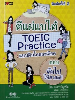 ตีแผ่แบไต๋ TOEIC PRACTICE แบบฝึกโดยละเอียด : อาจารย์ลูกปัด