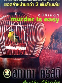 อุบัติเหตุ ? MERDER IS EASY : อกาธา คริสตี้