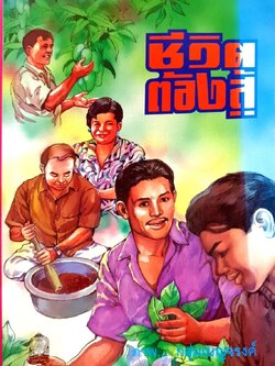 หนังสือการ์ตูนสร้างสรรค์ ชุดขีวิตต้องสู้