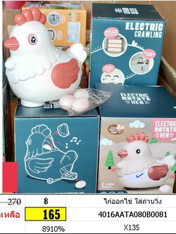 ไก่ออกไข่ ใส่ถ่านวิ่ง