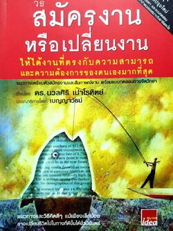 วิธีสมัครงานหรือเปลี่ยนงาน ให้ได้งานตรงกับความสามารถและความต้องการของตัวเองมากที่สุด : ดร.นวลศิริ เปาโรหิตย์
