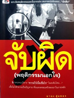 จับผิด (พฤติกรรมนอกใจ) : มานะ สุ่มทอง