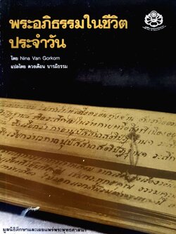พระอภิธรรมในชีวิตประจำวัน : NINA VAN GORKOM / ดวงเดือน บารมีธรรม