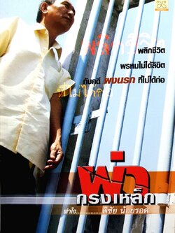 ผ่ากรงเหล็ก