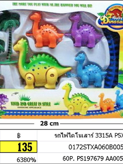รถไฟไดโนเสาร์ รถไฟราง 3315a