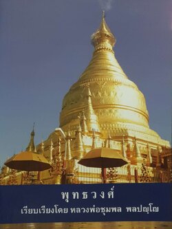 พุทธวงศ์ : เรียบเรียงโดย หลวงพ่อชุมพล พลปญโณ