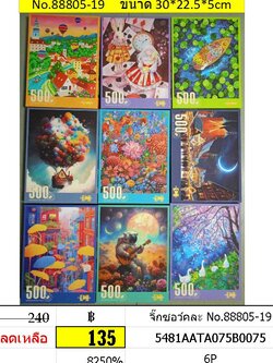 จิ๊กซอว์คละ No.88805-19