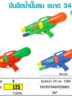 ปืนฉีดน้ำ 34 cm 5388