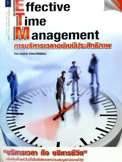 การบริหารเวลาอย่างมีประสิทธิภาพ : ยงยุทธ พีรพงศ์พิพัฒน์