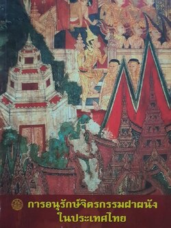 การอนุรักษ์จิตรกรรมฝาผนังในประเทศไทย : ว่าที่เรือตรี อาภรณ์ ณ สงขลา ร.น.