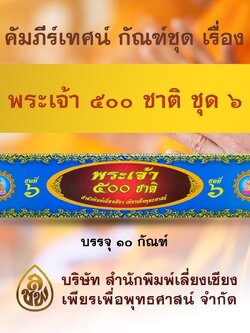 ชุด คัมภีร์เทศน์พระเจ้า 500 ชาติ ชุด 6 จำนวน 10 กัณฑ์ สำหรับพระภิกษุสงฆ์ใช้แสดงธรรมแก่พุทธบริษัทเนื่องในโอกาสต่างๆ หนังสือธรรมะ บจ.สำนักพิมพ์เลี่ยงเชียง เพียรเพื่อพุทธศาสน์