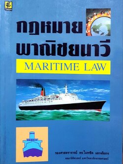 กฎหมายพานิชยนาวี MARITIME LAW : รศ.ดร.ไผทชิต เอกจริยกร