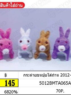 กระต่ายขนปุยใส่ถ่าน 2012-11 MT230934