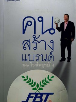 จากศูนย์ถึงพันล้าน คนสร้างแบรนด์ FBT : กมล โชคไพบูลย์กิจ