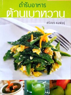 ต้นตำรับอาหารต้านเบาหวาน : ศรีสมร คงพันธุ์