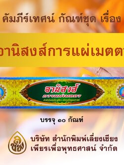 ชุด คัมภีร์เทศน์ อานิสงส์การแผ่เมตตา 10 กัณฑ์ สำหรับพระภิกษุสงฆ์ใช้เทศนาแก่พุทธบริษัทเนื่องในโอกาสต่างๆ บจ.สำนักพิมพ์เลี่ยงเชียง เพียรเพื่อพุทธศาสน์ จำกัด