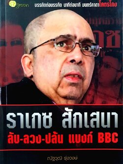 ราเกซ สักเสนา ลับ-ลวง-ปล้นแบงค์-BBC : ณัฐวุฒิ รุ่งวงษ์
