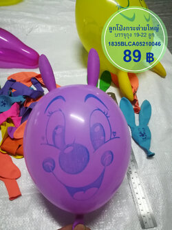 ลูกโป่งกระต่ายใหญ่ ถุง 20 ลูก