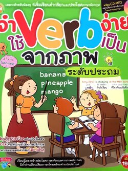 จำเบิร์ดจำ Verb ง่าย ใช้ Verbเป็น จากภาพ ระดับประถม : สำนักพิมพ์ MISBOOK